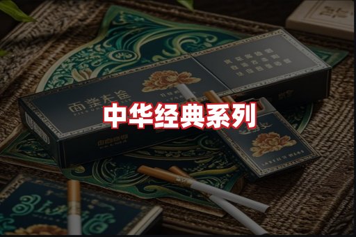 中华香烟